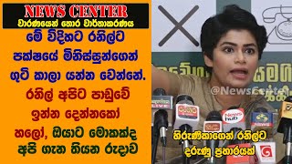 රනිල්ට ගුටි කාලා යන්න වෙන්නේ. රනිල්  අපිට පාඩුවේ ඉන්න දෙන්නකෝ හලෝ, ඔයාට මොකක්ද අපි ගැන තියන රුදාව