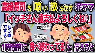 【2ch修羅場スレ】奢られる前提で高級寿司を食い散らかす泥ママ「イッチさん達支払いよろしくね♪」→私たちは1時間前に食べ終わったと伝えた結果ｗ