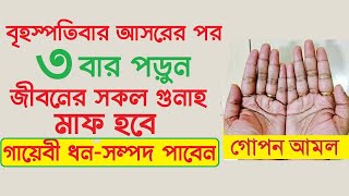 বৃহস্পতিবার আসরের পর কষ্টকরে ৩ বার পড়ুন। জীবনের সকল গুনাহ মাফ হবে । গায়েবী ধন-সম্পদ পাবেন Amol