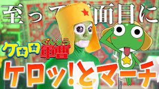 【至って真面目に】ケロッ!とマーチ/角田信朗＆いはたじゅり【ケロロ軍曹】