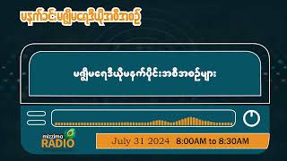 ဇူလိုင်လ ၃၁ ရက်၊ ဗုဒ္ဓဟူးနေ့မနက်ပိုင်း မဇ္ဈိမရေဒီယိုအစီအစဉ်