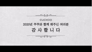 [CUCKOO] 2020년 쿠쿠와 함께 해주신 여러분 감사합니다. 2021년도 잘 부탁드립니다. (연하장)