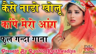 कैसे नाडो खोलू कांप मेरो आंग // Sahin Chanchal//सबसे गन्दा गाना//New Mewati Song 2024 Latest Mewati