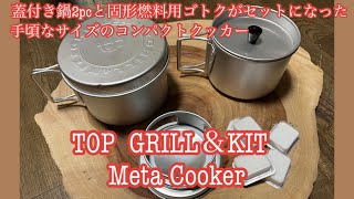 【キャンプギア】手頃なサイズ感のメタクッカーが好きなんだ❗️TOP GRILL KITの巻【レトロギア】