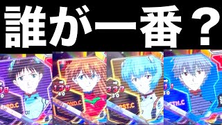 【エヴァンゲリオン〜未来への咆哮】一番連チャンするのは誰のモード？気になりすぎるのでやってみた！