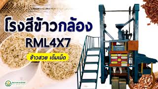 รีวิว โรงสีข้าวกล้อง RML4X7  ข้าวสวยเต็มเม็ด สีรอบเดียว จบ!!