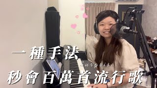 【簡單鋼琴彈唱】一種手法秒學會：百萬首流行歌曲手法學習秘笈大公開！