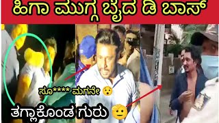 ಕಡೆಗೂ ಸಿಕ್ಕಾಕೊಂಡ್ನ ಡಿ ಬಾಸ್ ಗೆ ಚಪ್ಪಲಿ ಎಸೆದವನು | ಈತನಿಗೆ ಡಿ ಬಾಸ್ ಇಷ್ಟೊಂದು ಬೈದಿದ್ದಾದರೂ ಯಾಕೆ ಗೊತ್ತಾ |