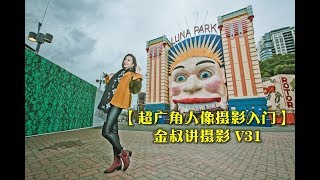 【超广角人像摄影入门】拍照那些事儿