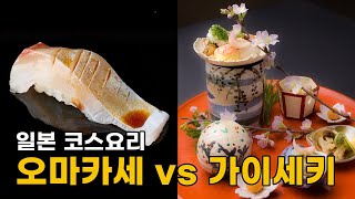 오마카세 & 가이세키, 일본 코스요리 이야기