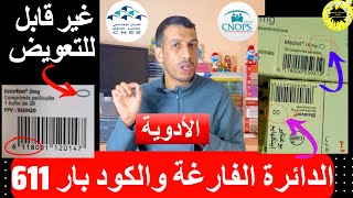 تعويض الأدوية كنوبس و سنيسيس دواء أصلي جنيس remboursement cnops cnss médicament principe générique