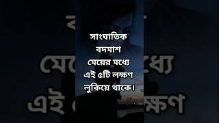 এই ৫ লক্ষণ. .. #motivation #ytshorts #shorts #short #shortsfeed #shortsvideo @BongMotivation