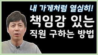 [직원관리 노하우] 책임감 있는 직원 구하는 방법