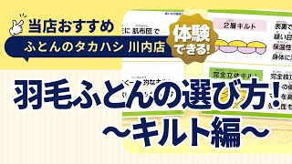 徳島県徳島市川内町│専門店が教える失敗しない羽毛ふとんの選び方│キルティングの種類と選び方のポイント│ふとんのタカハシ川内店