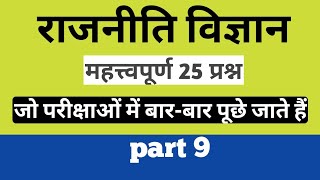 Political science important 25 questions ! Hindi ! राजनीति विज्ञान महत्त्वपूर्ण 25 प्रश्न ! I p MCQ.