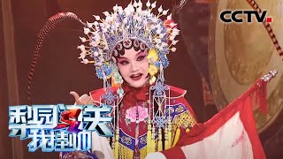 《梨园闯关我挂帅》 王静演唱豫剧《穆桂英挂帅》选段 20200508 | CCTV戏曲