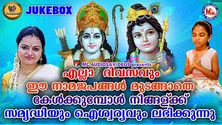 എല്ലാദിവസവും ഈ നാമജപങ്ങൾ മുടങ്ങാതെ കേൾക്കുമ്പോൾ നിങ്ങൾക്ക് സമൃദ്ധിയും ഐശ്വര്യവും ലഭിക്കുന്നു |