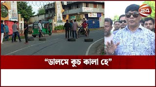 রাঙামাটিতে চলছে ৩২ ঘন্টার হরতাল || Hartal || Rangamati News || Channel 24