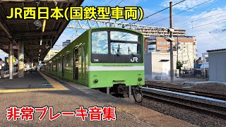 JR西日本(国鉄型車両) 非常ブレーキ音集