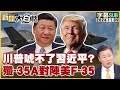 川普唬不了習近平？殲-35A對陣美F-35 新聞大白話 20241109 (字幕版)