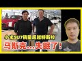 惊爆！电动车小米SU7销量力压特斯拉！中国电动车全面崛起！比亚迪之外还有无数个能打的品牌！特斯拉神话已经被打破！中国电动车未来将横扫世界！