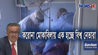 করোনা মোকাবিলায় এক হচ্ছে বিশ্ব নেতারা, দূরে থাকছে যুক্তরাষ্ট্র| মৃতের সংখ্যা ১ লাখ ৯৭ হাজার 25Apr.20