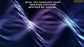 №145. Что означает само желание Украины драться до победы