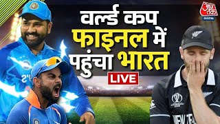 India Vs New Zealand Semifinal Match LIVE: फाइनल में भारत, Kohli-Shreyas के बाद Shami का धमाका!
