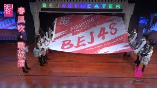 BEJ48 190601 TeamB 《十八個閃耀瞬間──絕密代碼》2nd 熊素君生日及拉票公演　MC集