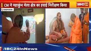 CM Yogi Adityanath का Prayagraj दौरा | CM ने महाकुंभ मेला क्षेत्र का किया हवाई निरीक्षण