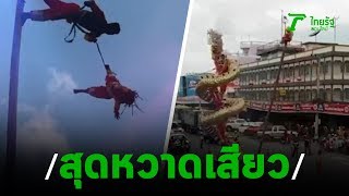 คนนับพันแห่ดูเชิดมังกรสิงโตสุดหวาดเสียว | 21-10-62 | ตะลอนข่าว