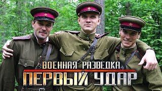 НЕВЫПОЛНИМАЯ ВОЕННАЯ ЗАДАЧА НО ОНИ СДЕЛАЛИ ЭТО! Военная разведка: Первый удар.1 Часть. Лучшие фильмы