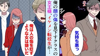 【漫画】俺の顔の傷をバカにする同級生の女王様女子「不愉快なの！」→ある日、超イケメンの転校生がやってきて「人の傷を貶すような女、俺は大嫌いだ！」【マンガ動画】