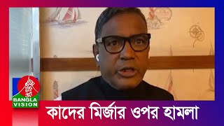 শপথ নিয়ে ফেরার পথে বসুরহাটের মেয়র আবদুল কাদের মির্জার ওপর হামলা | Banglavision News