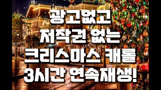 #새로운_프로젝트 광고없고 저작권없는 크리스마스캐롤  3시간 연속재생