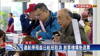 遠航停飛首日航班取消 旅客機場急退票－民視新聞