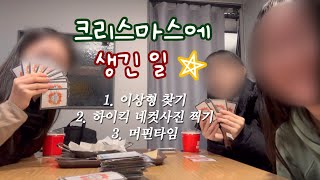 vlog | 🧑‍🎄1차 발표가 1일 남은 임고생들과 알찬 크리스마스 보내기