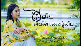 ម៉ែអើយម៉ែអើយគេចោលខ្ញុំហើយ (Version ស្រី) ឡុង រតនា