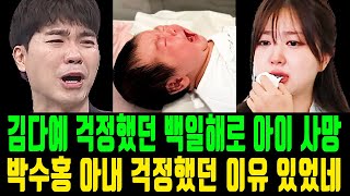 박수홍 김다예 걱정하던 백일해로 아이 사망... 대체 무슨 날벼락인가