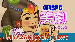 『宮崎イベントニュース』劇団SPC公演『笑劇2021』12月25・26日に開催される楽しいコメディ劇の開催情報をのさんがお届けします！