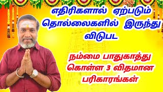 எதிரிகளால் ஏற்படும் தொல்லைகளில் இருந்து விடுபட நம்மை பாதுகாத்துக் கொள்ள 3 விதமான பரிகாரங்கள்