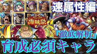 【トレクル】海賊祭編成徹底解析！ 育成必須級おすすめキャラと編成の仕方について(速属性編)【OPTC】【海賊祭】