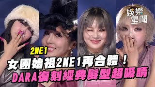 【SBS歌謠大戰】女團始祖2NE1再合體！開麥連唱多首熱曲 朴山多拉復刻「招牌沖天炮」髮型超吸睛│ Vidol