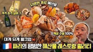 대게 되게 벌크업🦀 파리의 평범한 해산물 레스토랑 퀄리티ㅣ캐주얼하게 갈 수 있는 식당 추천ㅣhuguette, bistro de la mer