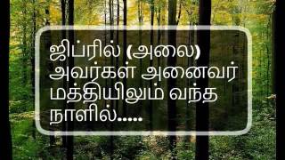 ஜிப்ரில் அலை அவர்கள் அனைவர் மத்தியிலும் வந்த நாளில் | tamil bayan