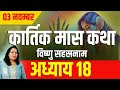 कार्तिक मास कथा अध्याय 18Kartik Mass Ki Katha Day 18 Kartik Mahatmya Adhyay 18