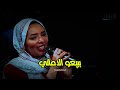 سوداني فخراً (اشوف نور بلادي يعود ليها تاني) كامله مع الكلمات