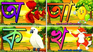 অ আ ই ঈ উ ঊ এ ঐ ও ঔ bangla saravano | বাংলা বর্ণমালা শিক্ষা | Bangla Bornomala kids video