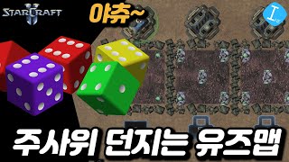 야츄 - 주사위 5개 던지는데 이렇게 재밌다고!? l 스타크래프트 2 유즈맵 종겜이니