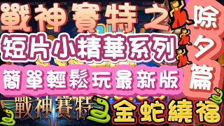 『 戰神賽特』ATG芯玩法💗｜實測分享系列｜除夕♥️小精華💃選桌選得好賽特沒煩惱？🐍金蛇繞福旺旺實測！？藍字小精靈嗎？ #戰神賽特 #有請財神 #麻將發了2 #娛樂 #遊戲 #免遊 # #九州娛樂城